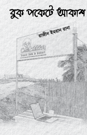 বুক পকেটে আকাশ বইয়ের প্রচ্ছদ