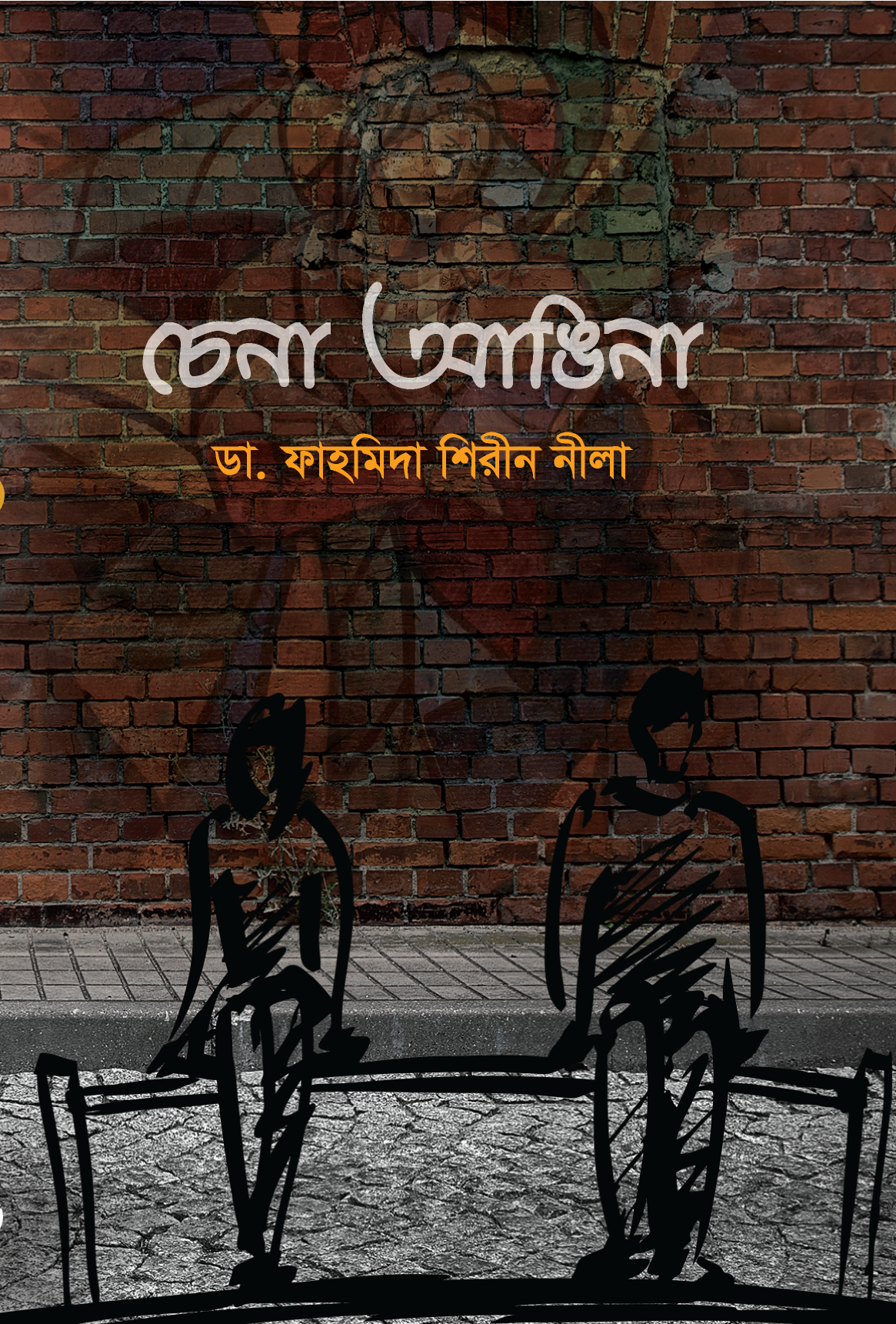 চেনা আঙিনা
