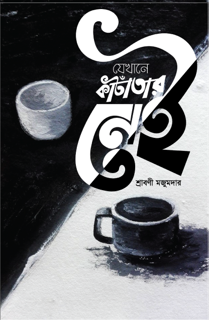 যেখানে কাঁটাতার নেই