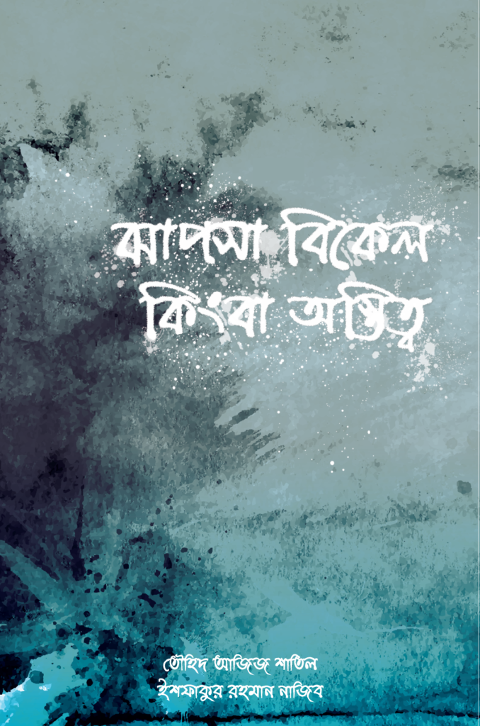 ঝাপসা eBook