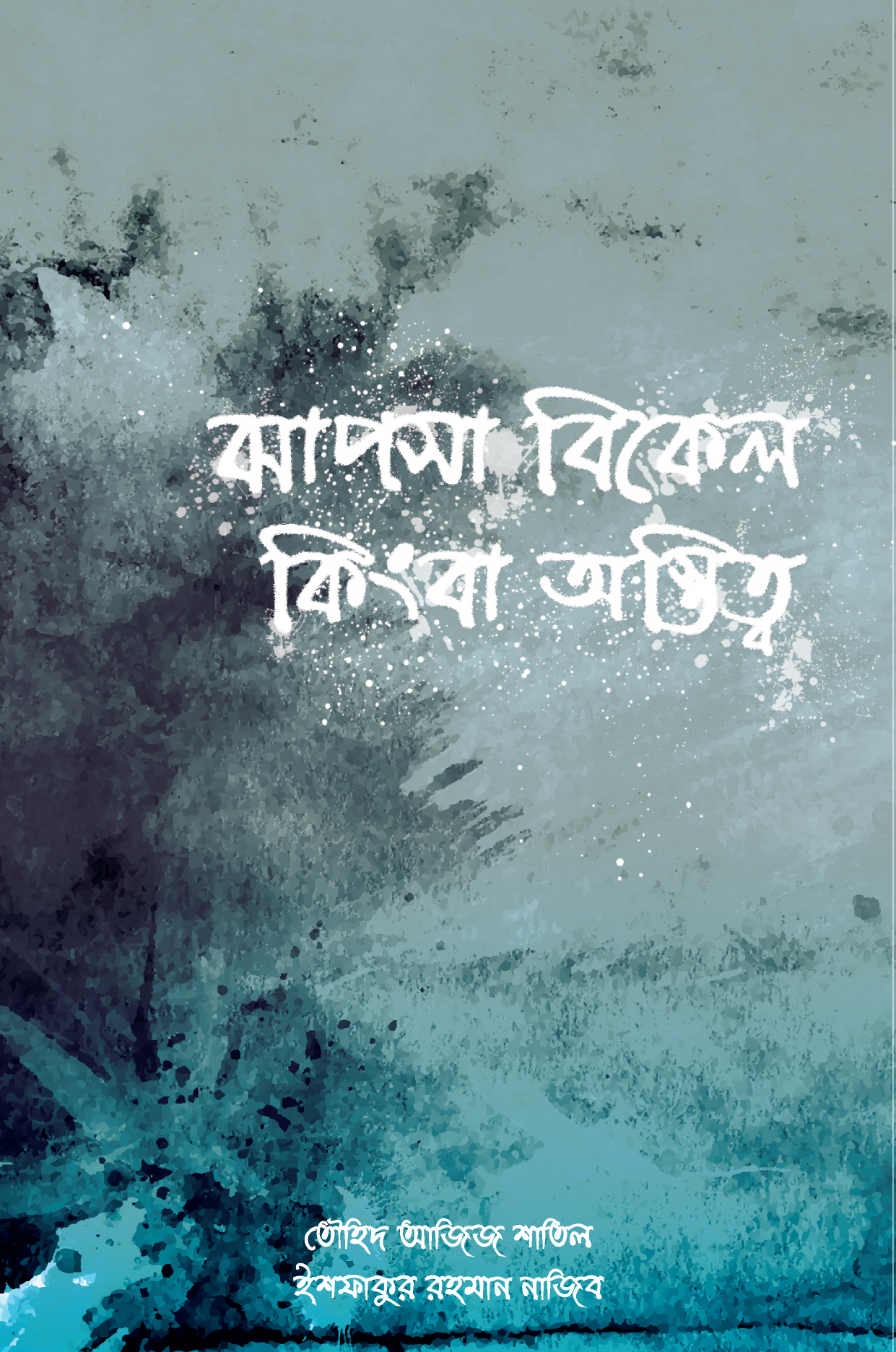 ঝাপসা বইয়ের প্রচ্ছদ